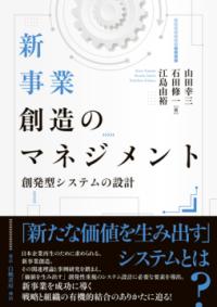 新事業創造のマネジメント : 創発型システムの設計 | NDLサーチ | 国立