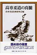 高専柔道の真髄 | NDLサーチ | 国立国会図書館