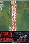 図説」憑物呪法全書 | NDLサーチ | 国立国会図書館