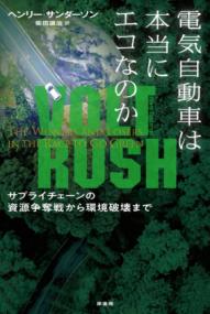 
			電気自動車は本当にエコなのか - ヘンリー・サンダーソン(著/文)…他1名 | 原書房