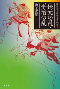 
			保元の乱・平治の乱 - 海上 知明(著/文) | 原書房