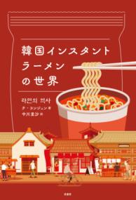 韓国インスタントラーメンの世界