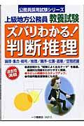 ズバリわかる!判断推理 : 上級地方公務員教養試験 | NDLサーチ | 国立 ...