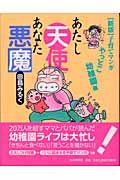 やっとこ幼稚園編 あたし天使あなた悪魔 : 子育てマンガ