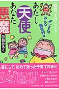 子どもはみんな個性的編 あたし天使あなた悪魔 : 子育てマンガ