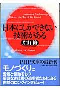 日本にしかできない技術がある（PHP文庫 か 43-1） - 片山 修の本棚