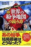 図解「世界の紛争地図」の読み方