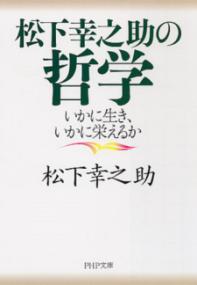 松下幸之助の哲学 いかに生き、いかに栄えるか PHP文庫