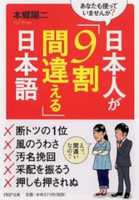 日本人が「9割間違える」日本語 あなたも使っていませんか? PHP文庫