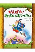 がんばれ!ねずみのおてつだい (わたしのえほん) | NDLサーチ | 国立国会図書館