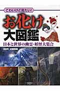 お化け大図鑑 : こわいけど見たい! : 日本と世界の幽霊・妖怪大集合