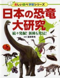 日本の古生物大研究 : どこで見つかった?絶滅した生き物 (楽しい調べ 