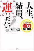 人生、結局、運しだい! : どんどん幸せになる運力向上講座 | NDLサーチ