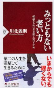 みっともない老い方 60歳からの「生き直し」のすすめ PHP新書