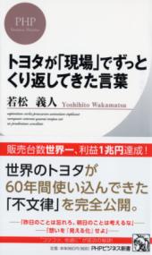 モノの流れをつくる人 : 大野耐一さんが伝えたかったトップ・管理者の