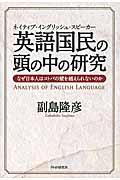 英語国民 (ネイティブ・イングリッシュ・スピーカー) の頭の中の研究 なぜ日本人はコトバの壁を越えられないのか