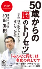 50歳からの「脳のトリセツ」