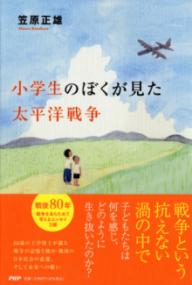 小学生のぼくが見た太平洋戦争