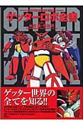 ゲッターロボ全書 | NDLサーチ | 国立国会図書館