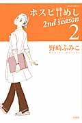 ホスピ・めし2nd season 2 Jour comics