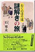 おくのほそ道謎解きの旅 | NDLサーチ | 国立国会図書館