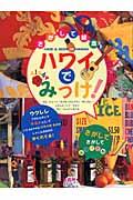 ハワイでみっけ! : さがして絵本 | NDLサーチ | 国立国会図書館