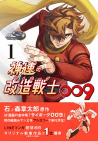 
			神速の改造戦士（サイボーグ）009① - 石ノ森章太郎(企画/原案)…他1名 | 二見書房