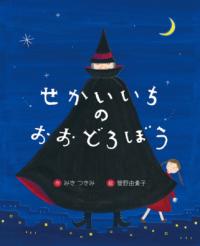 
			せかいいちのおおどろぼう - みき つきみ(著/文)…他1名 | 文研出版