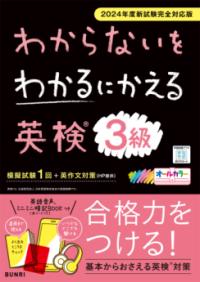 
			わからないをわかるにかえる英検® 3級 2024年度新試験対応版 - 1 | 文理