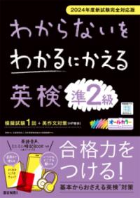 
			わからないをわかるにかえる英検® 準2級 2024年度新試験対応版 - 1 | 文理