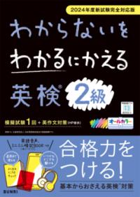 
			わからないをわかるにかえる英検® 2級 2024年度新試験対応版 - 1 | 文理