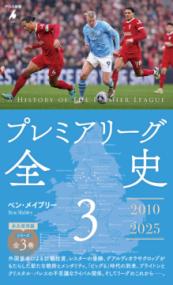プレミアリーグ全史3