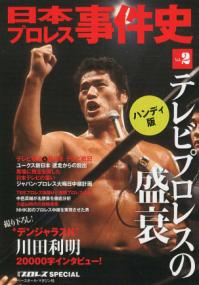 日本プロレス事件史 : 週刊プロレスSPECIAL Vol.2 (テレビプロレスの