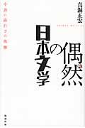 偶然の日本文学 : 小説の面白さの復権