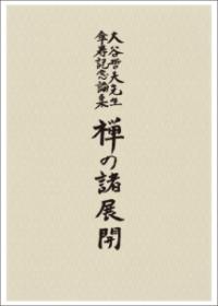 禅とその周辺学の研究 : 竹貫元勝博士還暦記念論文集 | NDLサーチ 