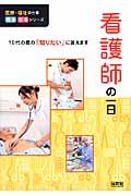 看護師の一日 医療・福祉の仕事見る知るシリーズ