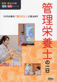 管理栄養士の一日 医療・福祉の仕事見る知るシリーズ