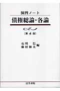 債権総論・各論 : 演習ノート 第4版 | NDLサーチ | 国立国会図書館