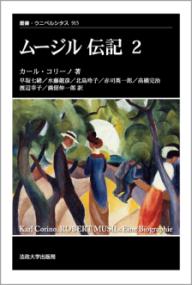 ムージル伝記 2 (叢書・ウニベルシタス ; 915) | NDLサーチ | 国立国会