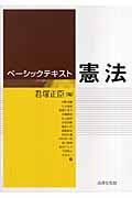 憲法 ベーシックテキスト