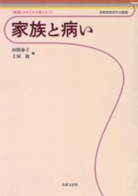 家族と病い 「家族」のかたちを考える