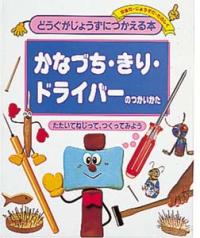 かなづち・きり・ドライバーのつかいかた たたいてねじって、つくってみよう どうぐがじょうずにつかえる本