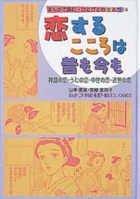 恋するこころは昔も今も 神話の恋・うたの恋・中世の恋・近世の恋 まんがで読む・ひとびとの生と性