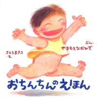 おちんちんのえほん からだとこころのえほん