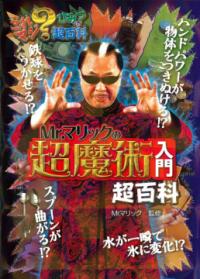 Mr. マリックのかんたん超魔術 : 君にも持てるハンドパワー : 今すぐ