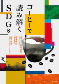 コーヒーで読み解くSDGｓ