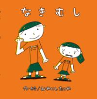 
			なきむし - みやにし　たつや(著/文)…他1名 | ポプラ社