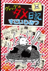 
			グレッグのダメ日記　すごいひみつ - ジェフ・キニー(著/文)…他1名 | ポプラ社