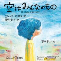 
			空はみんなのもの - ジャンニ・ロダーリ(著/文)…他2名 | ほるぷ出版