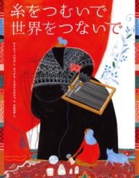 
			糸をつむいで世界をつないで - ケイティ・ハウズ(著/文)…他2名 | ほるぷ出版